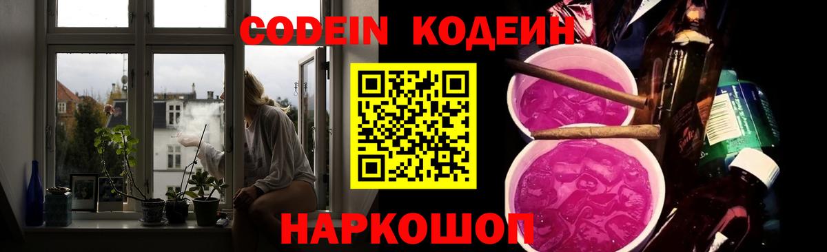 Ачинск  купить закладку  Вход с VPN  Codein Purple Drank  Codein Purple Drank 